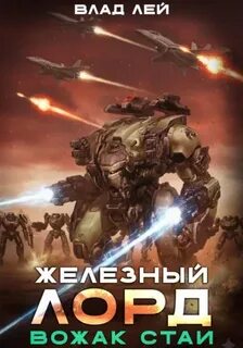 Железный Лорд. Вожак стаи - Лей Влад