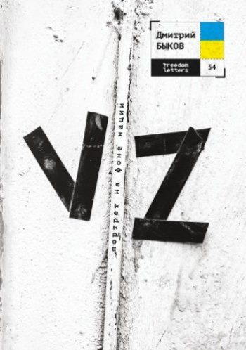 VZ — Быков Дмитрий