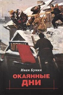 Окаянные дни - Бунин Иван