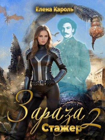 Зараза 2. Стажер - Кароль Елена