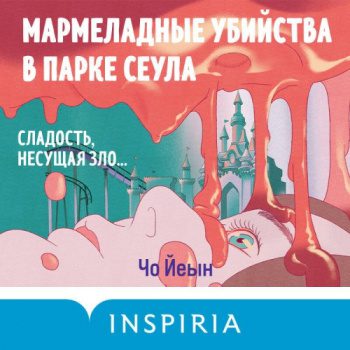 Мармеладные убийства в парке Сеула — Чо Йеын