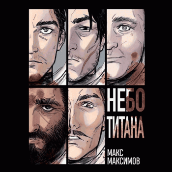 Закон всемирного тяготения - Максимов Макс