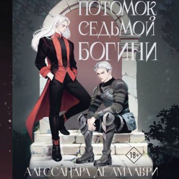 Потомок седьмой богини - де Амальфи Алессандра