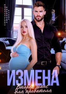 Измена. Второй шанс для предателя — Раф Анна