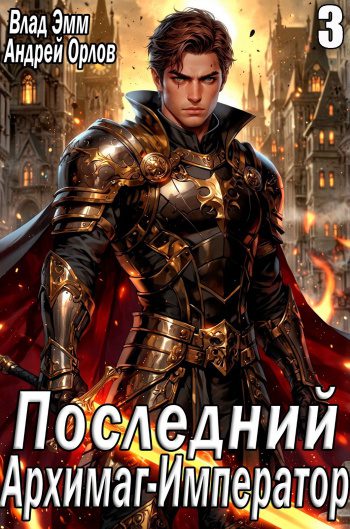 Последний Архимаг-Император. Том 3 — Мухин Владимир, Орлов Андрей