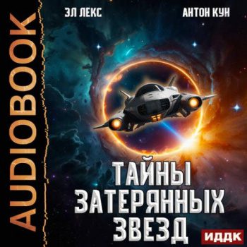 Тайны затерянных звезд. Книга 2 — Антон Кун, Эл Лекс