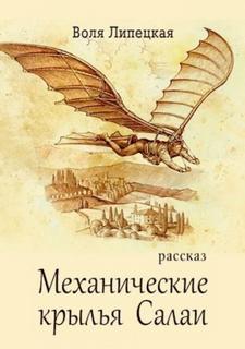 Механические крылья Салаи — Липецкая Воля
