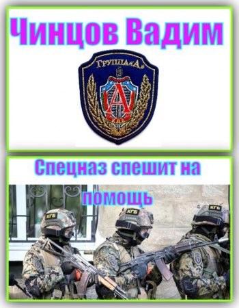 Спецназ спешит на помощь — Чинцов Вадим