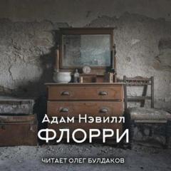 Флорри — Нэвилл Адам