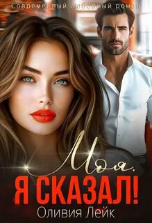 Моя. Я сказал! - Лейк Оливия
