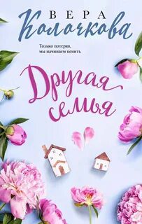 Другая семья — Колочкова Вера