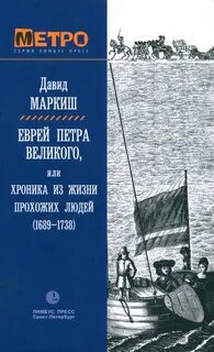 Еврей Петра Великого, или Хроника из жизни прохожих людей - Маркиш Давид