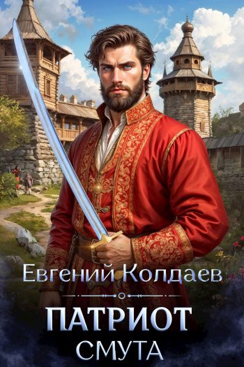 Патриот. Смута — Колдаев Евгений
