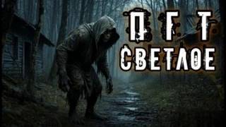 ПГТ «Светлое» — Анточенко Владислав