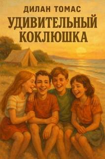 Удивительный Коклюшка — Томас Дилан