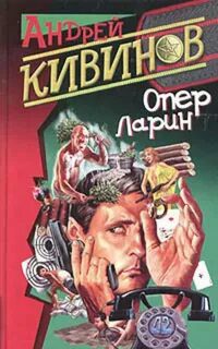 Страховочный вариант — Кивинов Андрей