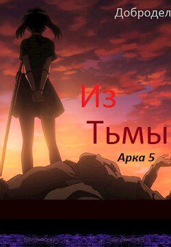 Из Тьмы. Арка 5 - Добродел