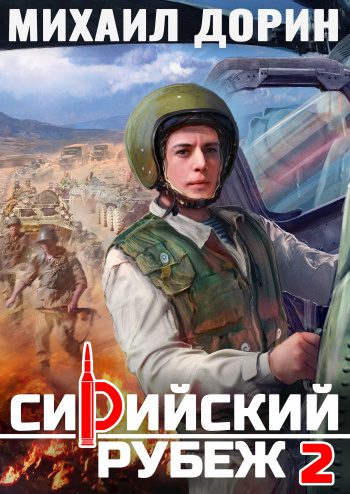 Сирийский рубеж 2 — Дорин Михаил