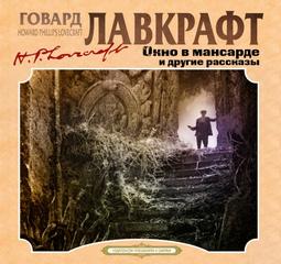 Окно в мансарде и другие рассказы - Лавкрафт Говард