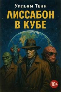 Лиссабон в кубе — Тенн Уильям
