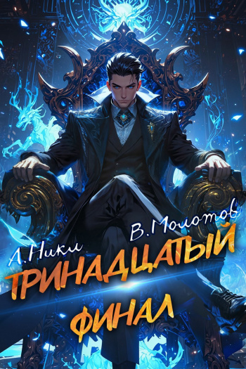 Тринадцатый XIII - Никл А., Молотов Виктор