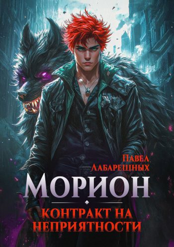 Морион. Контракт на неприятности. Книга 1 — Лабарешных Павел