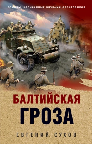 Балтийская гроза — Сухов Евгений