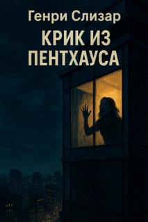 Крик из Пентхауса — Слизар Генри