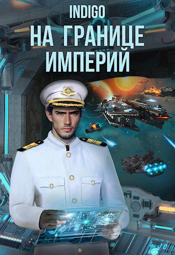 На границе империй 08-2 - INDIGO