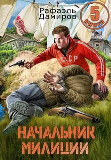 Начальник милиции 5 - Дамиров Рафаэль