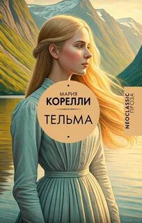 Тельма — Корелли Мария