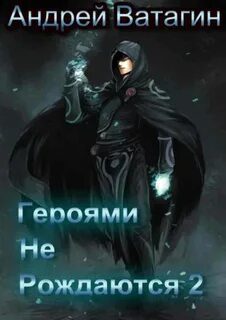 Героями не рождаются 2 — Ватагин Андрей