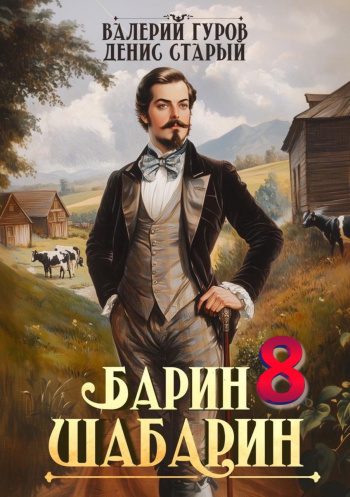 Барин-Шабарин 8 — Старый Денис, Гуров Валерий