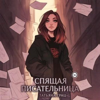 Спящая писательница — Грац Татьяна