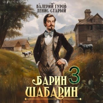 Барин-Шабарин 3 — Гуров Валерий, Старый Денис