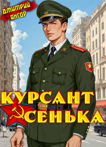 Курсант Сенька. Том 2 - Ангор Дмитрий