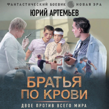 Братья по крови - Артемьев Юрий