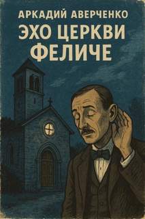 Эхо церкви Феличе — Аверченко Аркадий