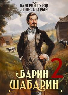Барин-Шабарин 2 — Гуров Валерий, Старый Денис