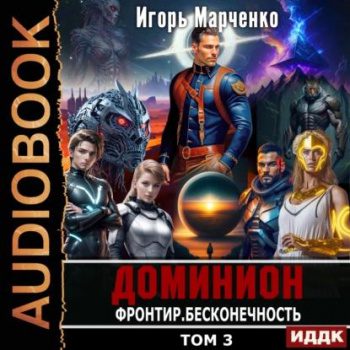 Фронтир. Том 3. Бесконечность - Марченко Игорь