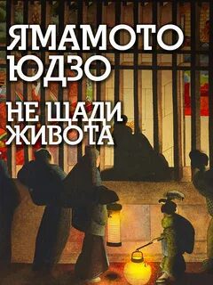 Не щади живота - Ямамото Юдзо