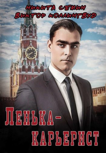 Ленька-карьерист — Коллингвуд Виктор, Семин Никита
