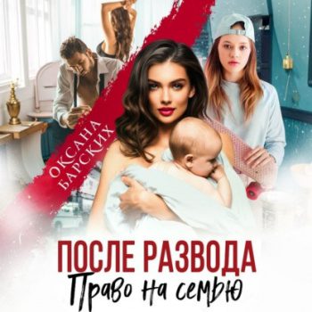 После развода. Право на семью — Барских Оксана