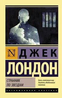 Смирительная рубашка — Лондон Джек