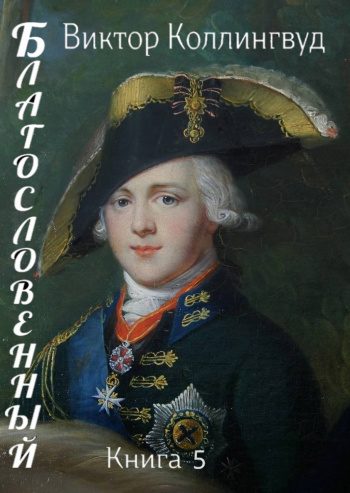 Благословенный. Книга 5 - Коллингвуд Виктор