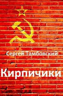 Кирпичики — Тамбовский Сергей