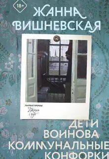 Дети Воинова. Коммунальные конфорки — Вишневская Жанна