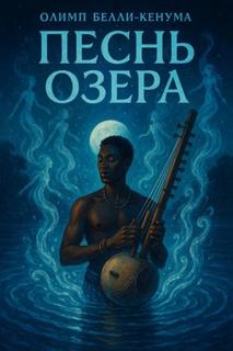 Песнь озера — Бели-Кенум Олимп