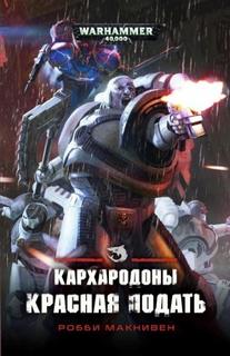 Красная подать — Макнивен Робби
