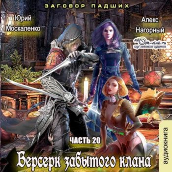 Берсерк забытого клана. Заговор Падших — Москаленко Юрий, Нагорный Алекс